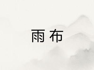 雨布