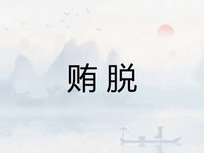 贿脱