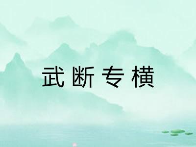 武断专横