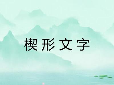 楔形文字