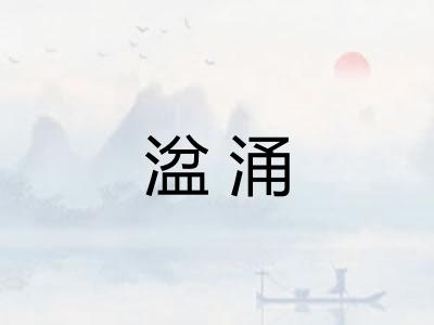 湓涌