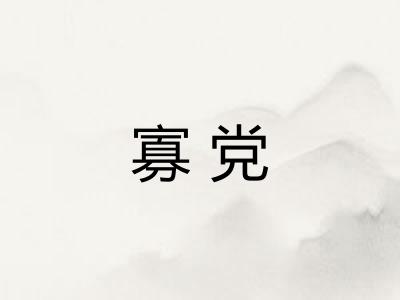 寡党
