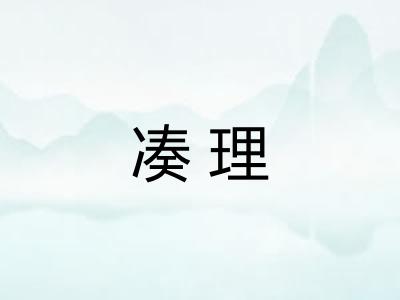 凑理