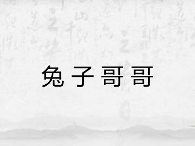 兔子哥哥
