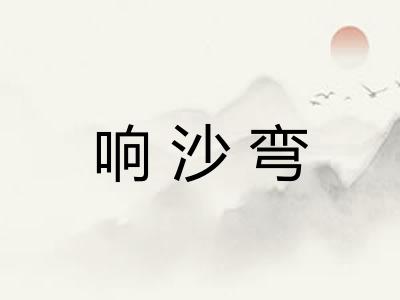 响沙弯