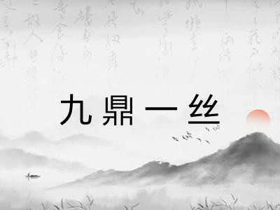 九鼎一丝