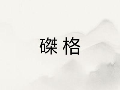 磔格
