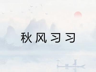 秋风习习