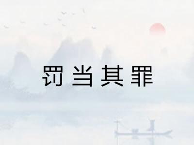 罚当其罪