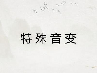 特殊音变