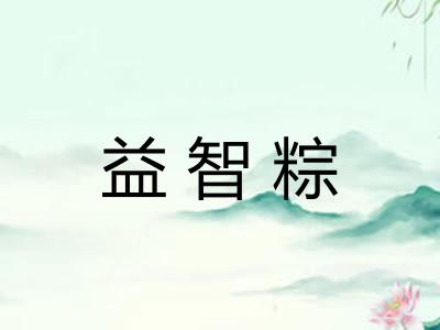 益智粽