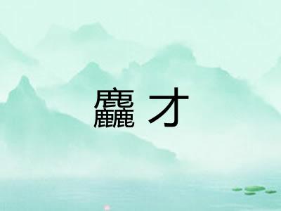 麤才
