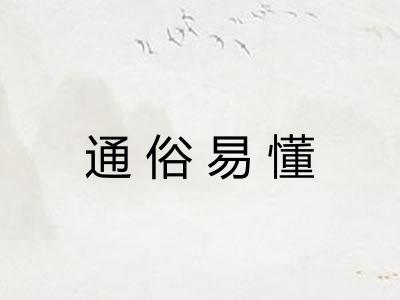 通俗易懂
