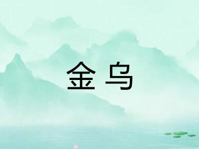 金乌