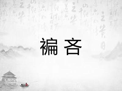 褊吝