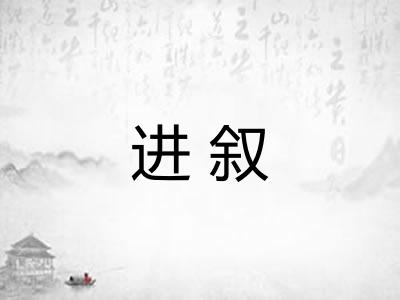 进叙