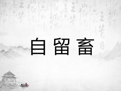 自留畜