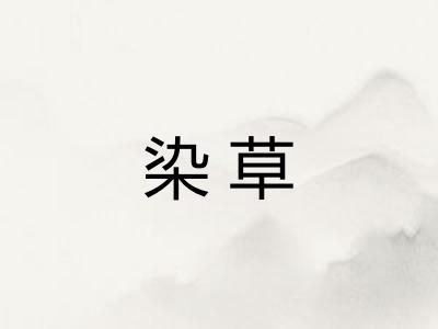 染草
