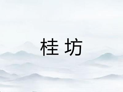 桂坊