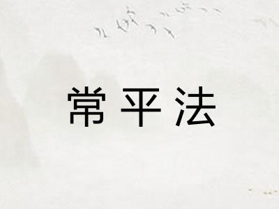 常平法