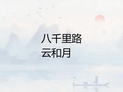 八千里路云和月