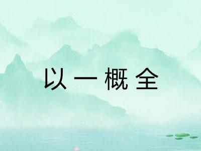 以一概全