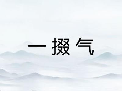 一掇气
