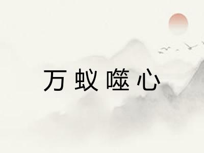万蚁噬心