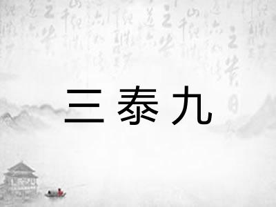 三泰九