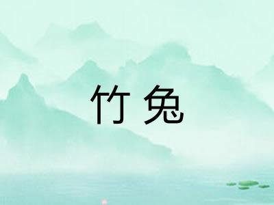 竹兔