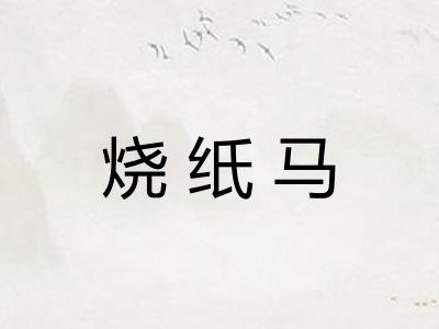 烧纸马