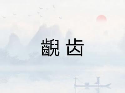 齯齿