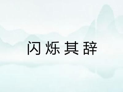 闪烁其辞