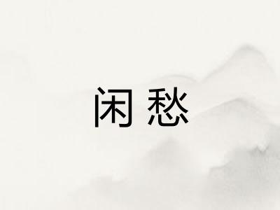 闲愁
