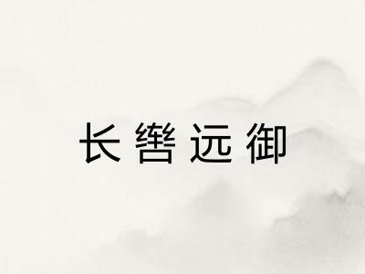 长辔远御