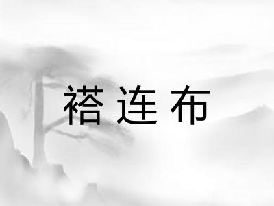 褡连布