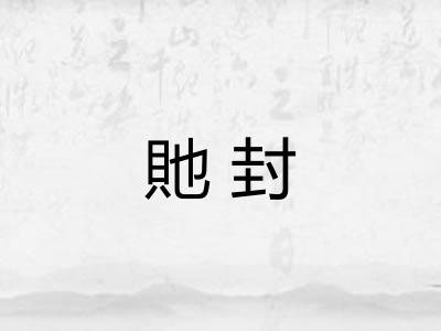 貤封