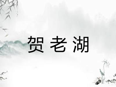 贺老湖