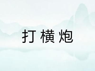 打横炮
