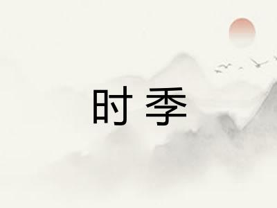 时季