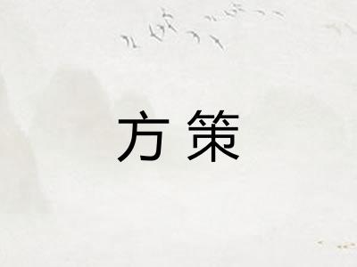 方策