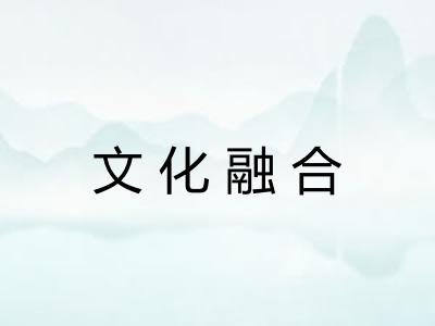 文化融合