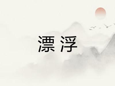 漂浮