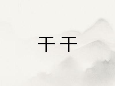 干干