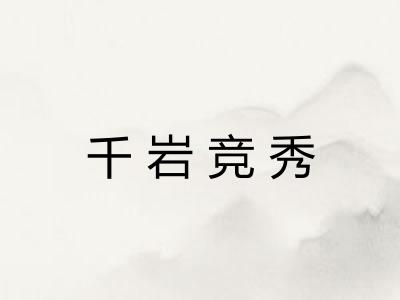 千岩竞秀