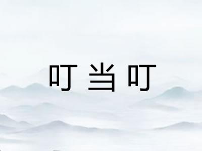 叮当叮