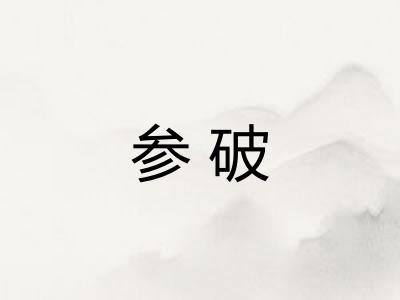 参破