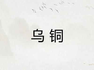 乌铜