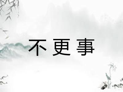 不更事