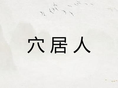 穴居人
